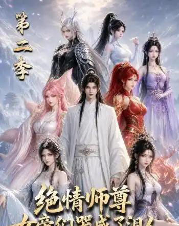 绝情师尊，女帝们哭成了泪人第二季（130集全）动漫 - 夸克短剧