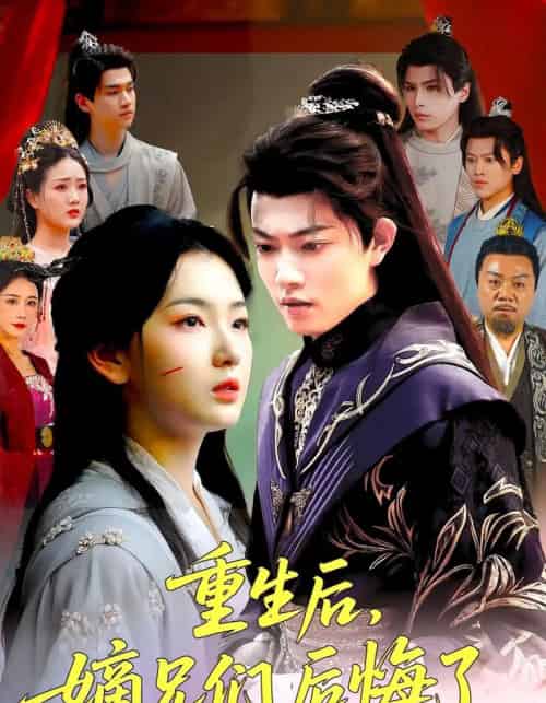 重生后嫡兄们后悔了（60集）张文璐＆郭璞-初遇资源网