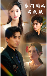 豪门阔太有点辣(88集)-初遇资源网