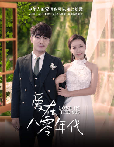 爱在八零年代(74集全)-初遇资源网