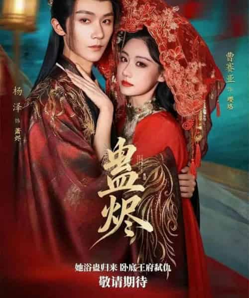 蛊烬（80集全）杨泽＆曹赛亚-初遇资源网