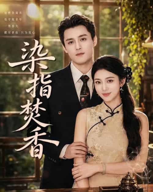 染指焚香(82集全)陈奕彤&周宥廷-初遇资源网