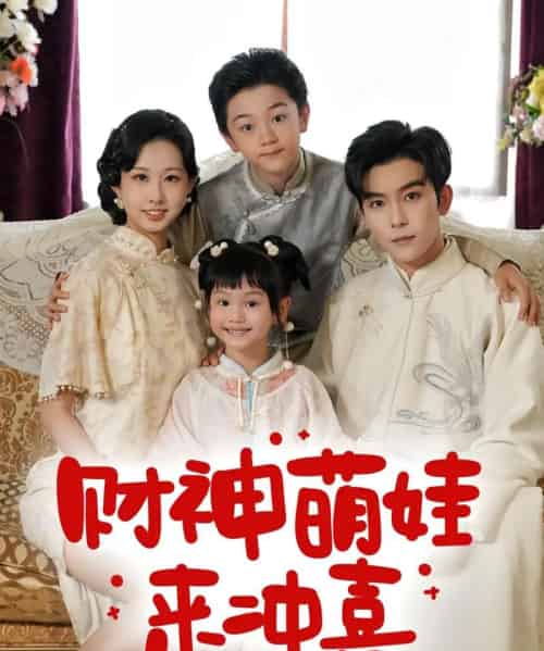 财神萌娃来冲喜（72集）路奇铭＆宣焓-初遇资源网