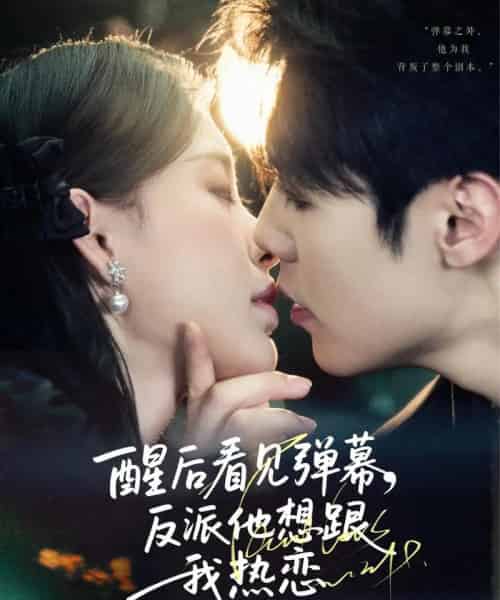 醒后看见弹幕反派他想跟我热恋（80集）王亦宸＆刘昱宁-初遇资源网