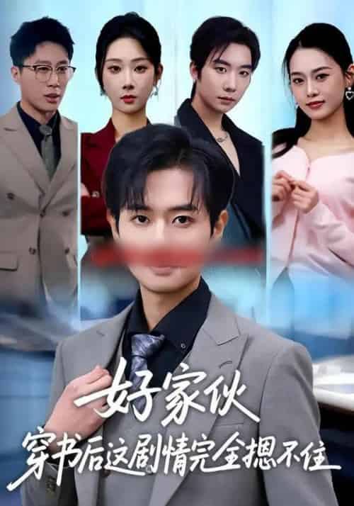 好家伙穿书后这剧情完全摁不住（80集全）秦璐瑶＆周靖翔-初遇资源网