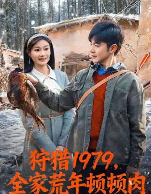 狩猎1979，全家荒年顿顿肉（70集全）冯冠清＆孙婷媳-初遇资源网
