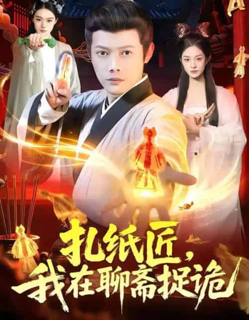 扎纸匠，我在聊斋捉诡（101集全）王镱深＆黎沐清 - 夸克短剧