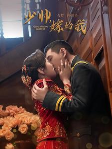 少帅嫁给我（76集全）-初遇资源网