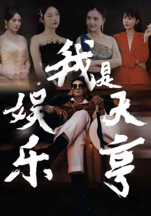 我是娱乐大亨（73集）-初遇资源网