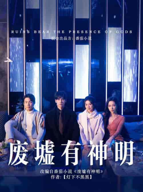 废墟有神明（55集全）彭瑶＆王奕然-初遇资源网