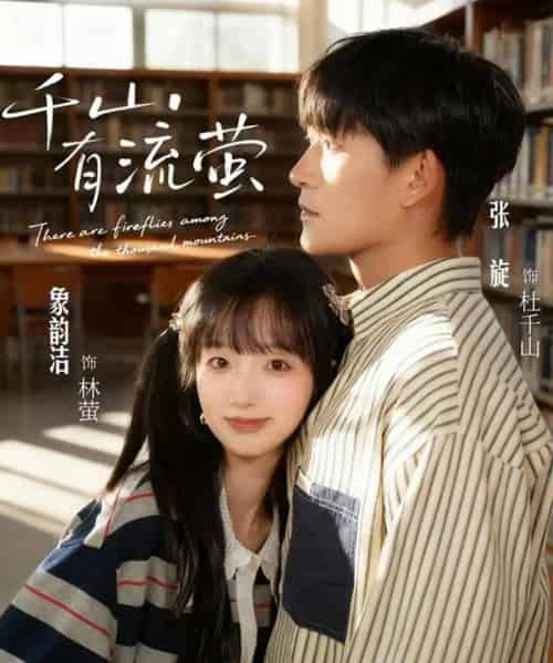 千山有流萤(66集全)张旋&象韵洁-初遇资源网