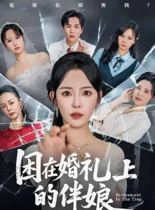 困在婚礼上的伴娘（60集）葛晓希＆宋玉婷-初遇资源网