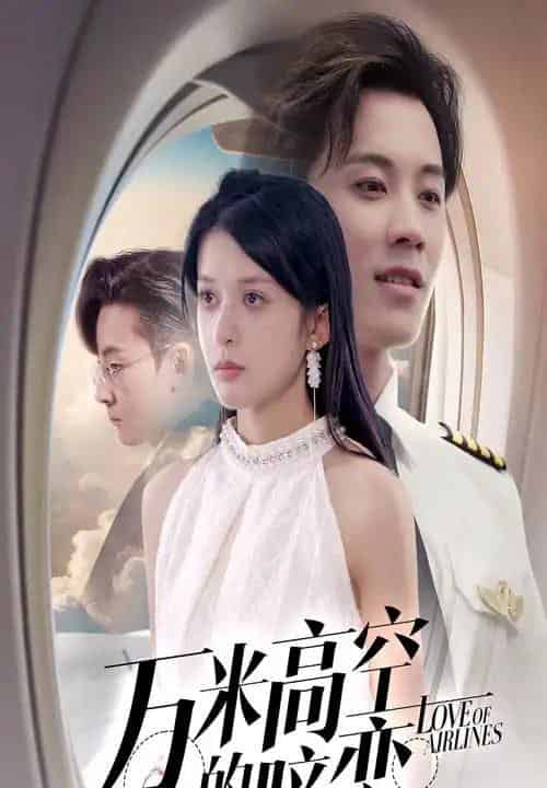 万米高空的暗恋（51集）王宇港＆姜将-初遇资源网