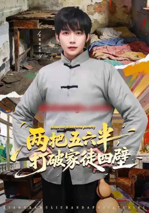 两把五六半，打破家徒四壁（80集全）夏锦沐＆秦宜-初遇资源网