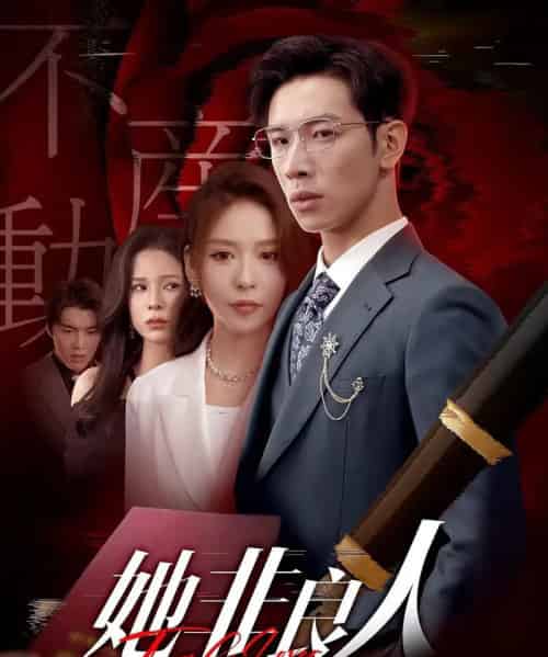 她非良人(62集)杨文&夏梦-初遇资源网