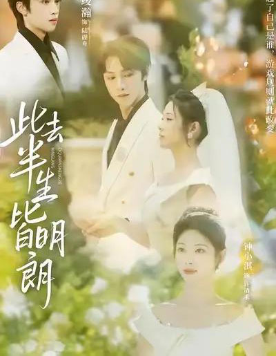 此去半生皆明朗（59集全）钟小淇＆姜竣瀚-初遇资源网