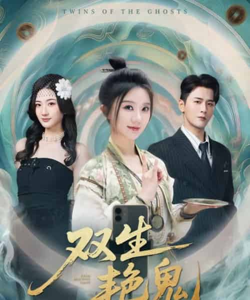 双生艳鬼（49集全）伍中元＆薄雨童-初遇资源网