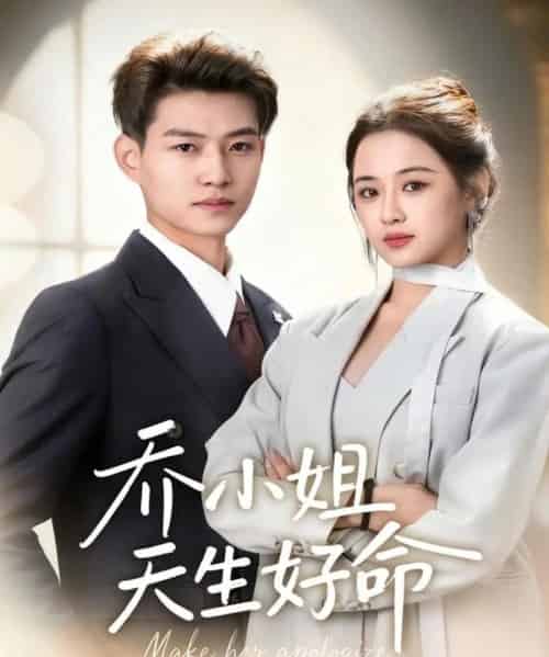 乔小姐天生好命（67集全）张桂林＆刘昭祎-初遇资源网