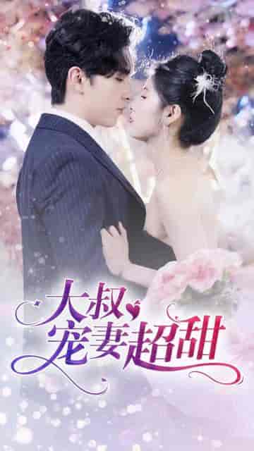 大叔宠妻超甜（78集）-初遇资源网