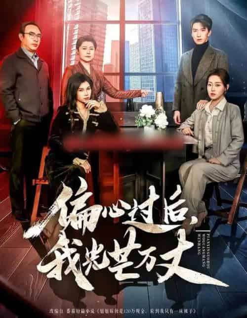 偏心过后，我光芒万丈（60集全）韩旭＆赵英男-初遇资源网