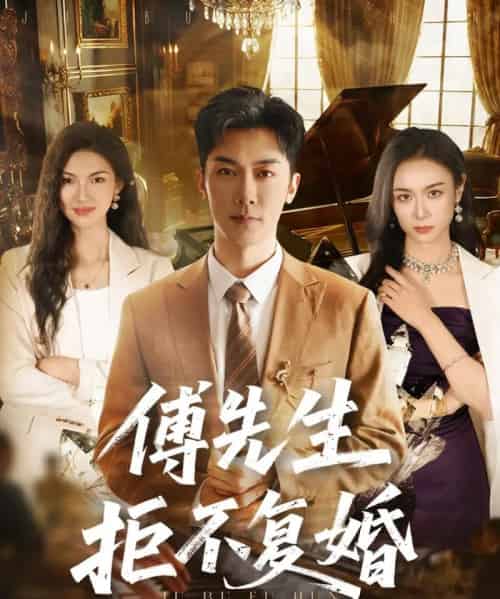 傅先生拒不复婚（60集全）代庭睿＆唐晶晶-初遇资源网