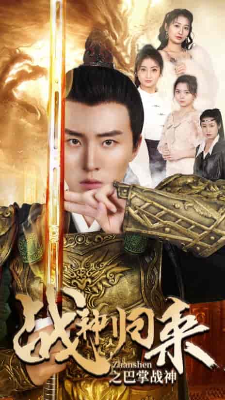 战神归来之巴掌战神（81集）-初遇资源网