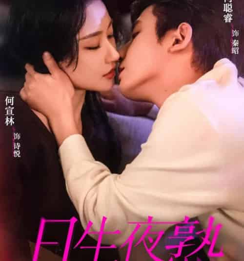 日生夜熟（75集全）何聪睿＆何宣林-初遇资源网