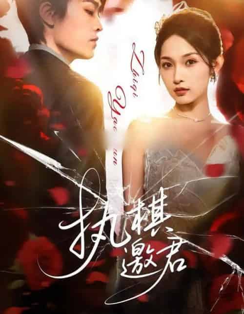 执棋邀君（64集全）邢赫楚＆张浩然-初遇资源网