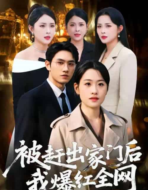 被赶出家门后，我爆红全网（61集全）骆雨＆董泽宇-初遇资源网