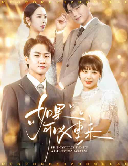 如果可以重来（60集全）杨桃-初遇资源网