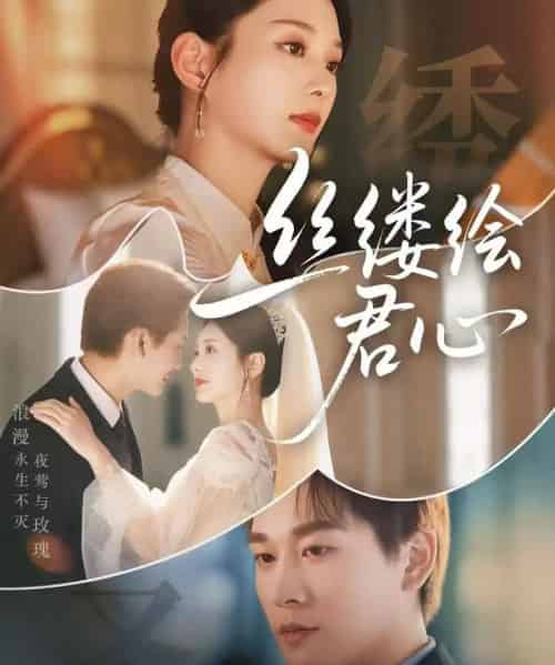 丝缕绘君心（62集）张旋＆张可艾-初遇资源网