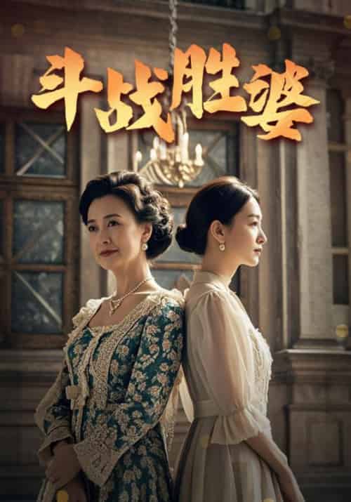 斗战胜婆（60集全）林俊＆叶心兰-初遇资源网