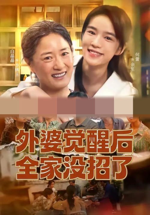 外婆觉醒后全家没招了(70集全)白晶晶&何蕾-初遇资源网