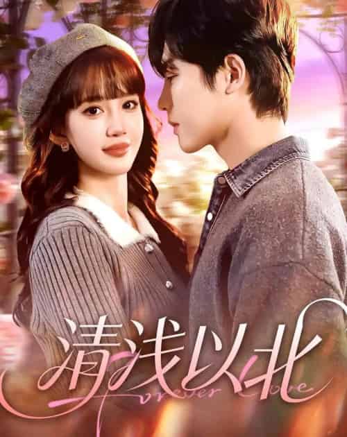 清浅以北（80集全）毛心童＆成梓宁-初遇资源网