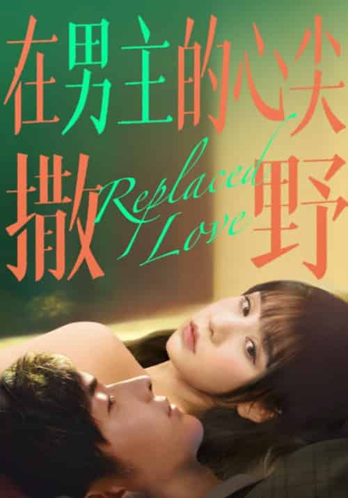 在男主的心尖撒野(24集全)盛司御&宋妤-初遇资源网