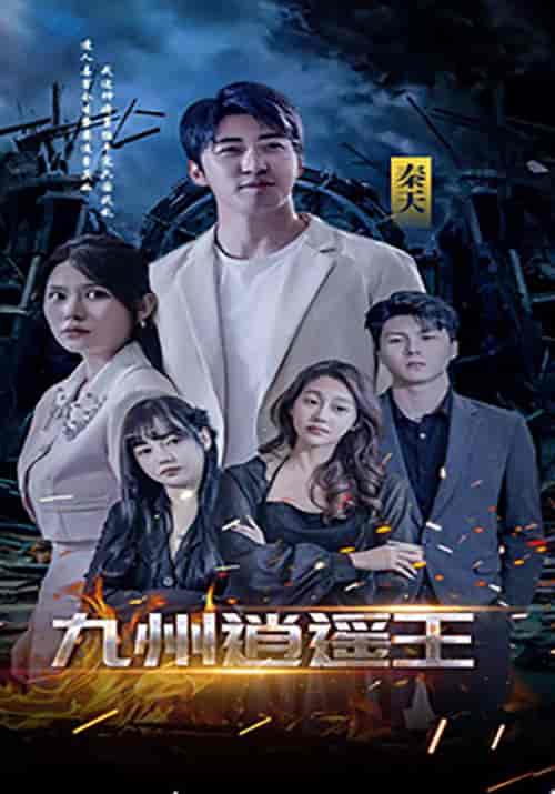 九州逍遥王（100集全）秦天＆柳倾城 - 夸克短剧