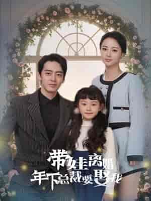 带娃离婚年下总裁要娶我（84集）马倩倩＆恩冉-初遇资源网