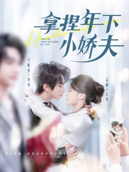 拿捏年下小娇夫(75集全)叶皓然&孟娜-初遇资源网