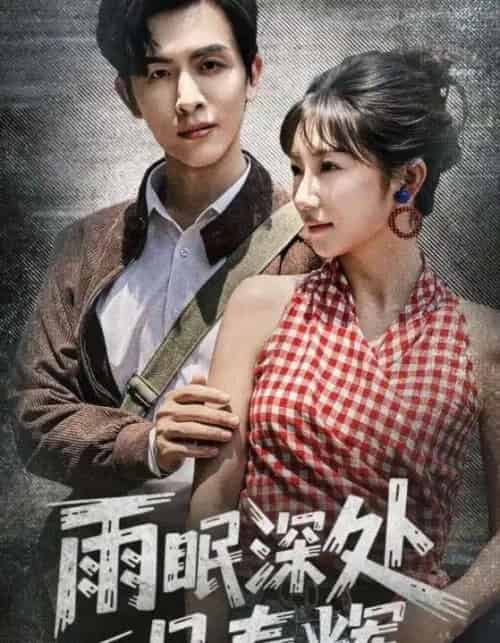 雨眠深处见春辉(60集)林佳棋&孙丛珊-初遇资源网