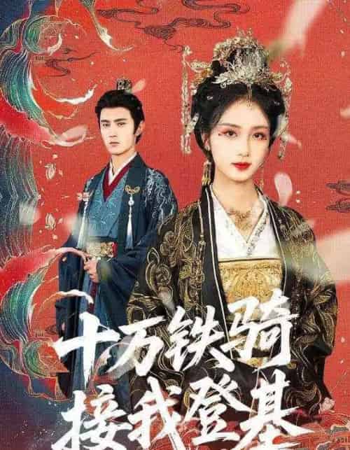十万铁骑接我登基(68集)希尔力&蔡卓音-初遇资源网