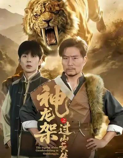 神龙架之过山黄传说（66集全）王云凤＆杨凌-初遇资源网