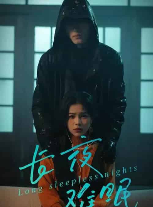 长夜难眠（35集全）彭丹＆王子岳-初遇资源网