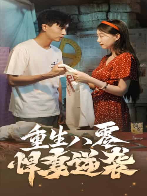 重生八零悍妻逆袭（80集）程昕玥-初遇资源网