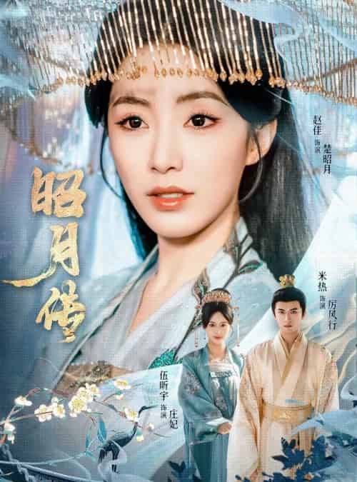 昭月传（79集）赵佳＆米热＆伍昕宇-初遇资源网