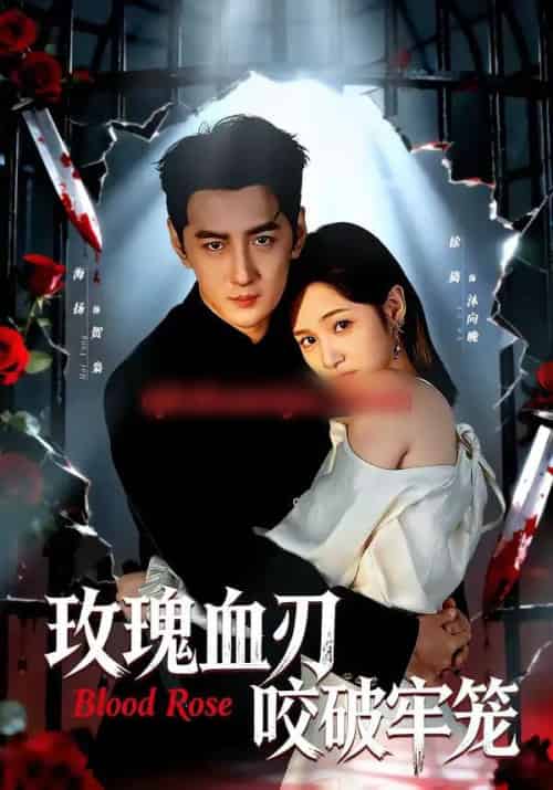 玫瑰血刃咬破牢笼（77集全）于海洋＆徐旖-初遇资源网