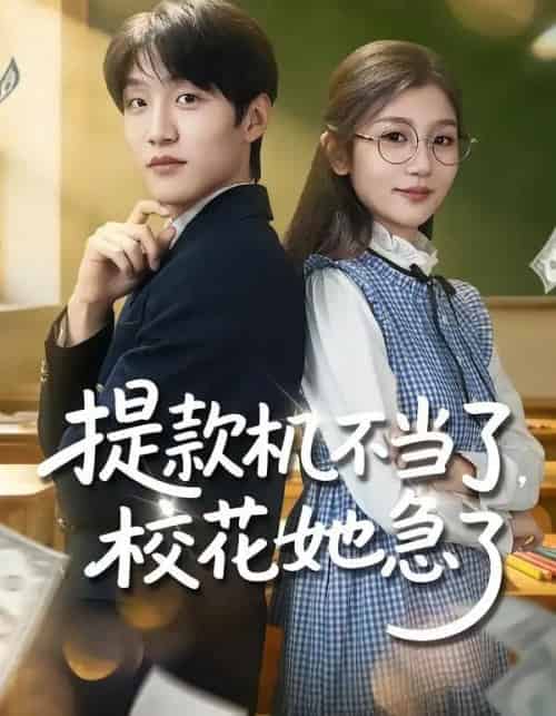 提款机不当了，校花她急了（80集全）李怡蓉＆王熠桐-初遇资源网