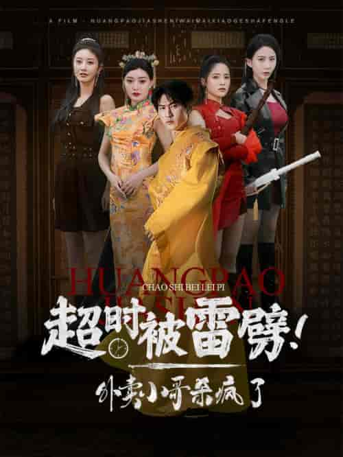 超时被雷劈!外卖小哥杀疯了(60集全)-初遇资源网