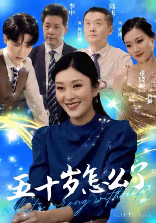 五十岁怎么了（32集全）周傲天＆辛悦-初遇资源网