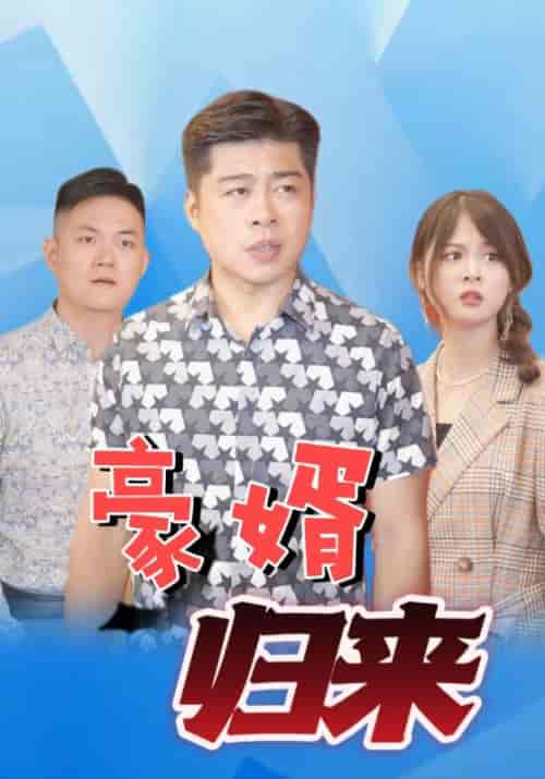 豪婿归来（111集全）林一龙＆程映雪-初遇资源网