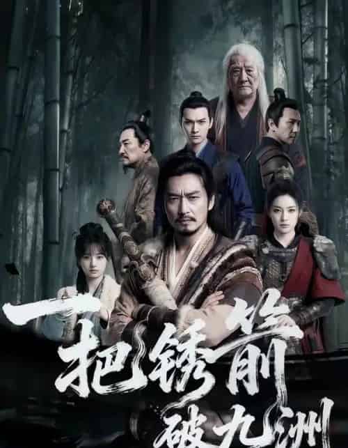 一把锈箭破九洲（47集全）AI - 夸克短剧